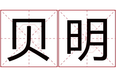 贝明名字寓意