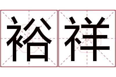 裕祥名字寓意