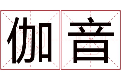 伽音名字寓意