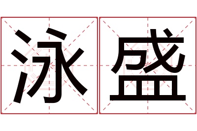 泳盛名字寓意