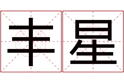 丰星名字寓意