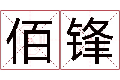 佰锋名字寓意