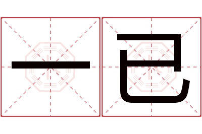 一已名字寓意