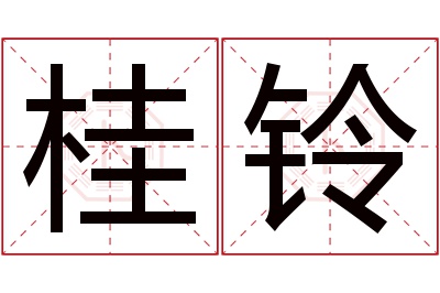 桂铃名字寓意