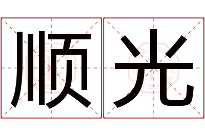 顺光名字寓意