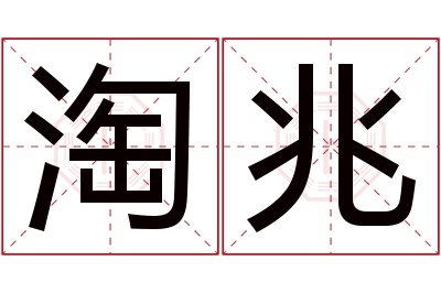 淘兆名字寓意