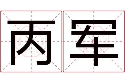 丙军名字寓意