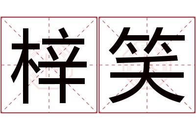 梓笑名字寓意