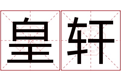 皇轩名字寓意