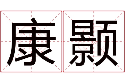 康颢名字寓意