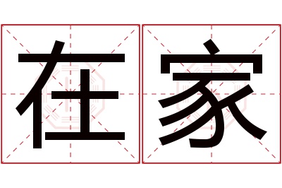 在家名字寓意