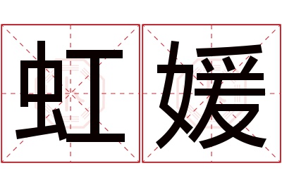 虹媛名字寓意