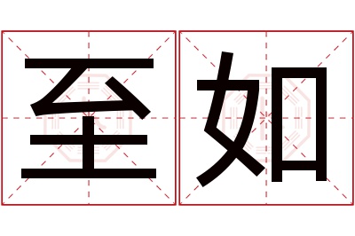 至如名字寓意