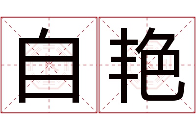 自艳名字寓意