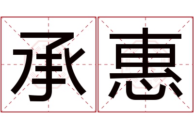 承惠名字寓意