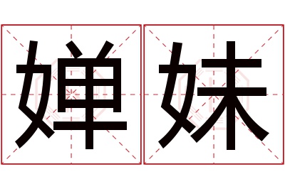 婵妹名字寓意