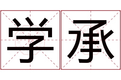 学承名字寓意