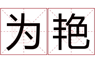 为艳名字寓意