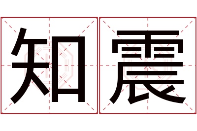 知震名字寓意