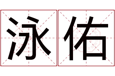 泳佑名字寓意