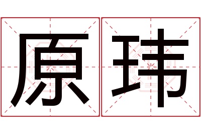 原玮名字寓意