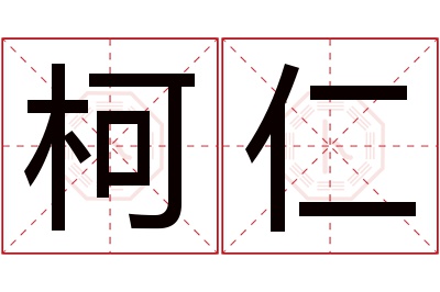 柯仁名字寓意