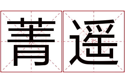 菁遥名字寓意