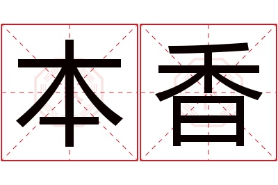 本香名字寓意