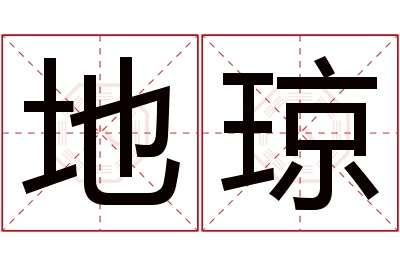 地琼名字寓意