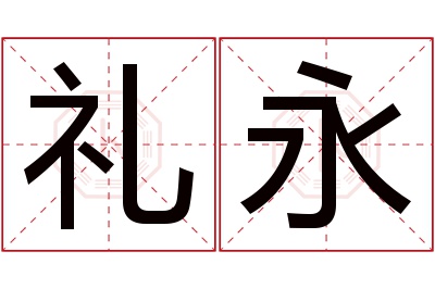 礼永名字寓意