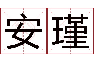 安瑾名字寓意