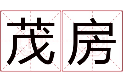 茂房名字寓意