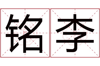 铭李名字寓意