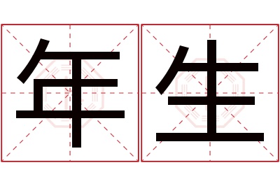 年生名字寓意