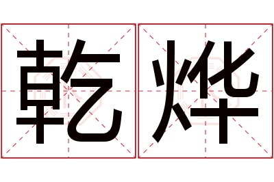 乾烨名字寓意