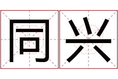 同兴名字寓意