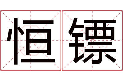 恒镖名字寓意