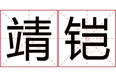 靖铠名字寓意