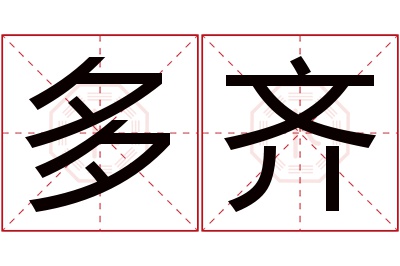 多齐名字寓意