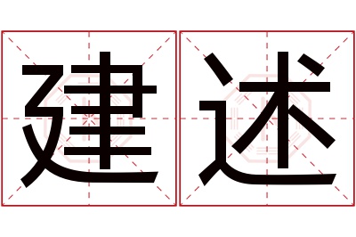 建述名字寓意