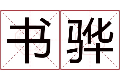 书骅名字寓意