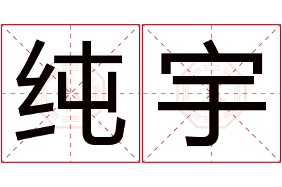 纯宇名字寓意