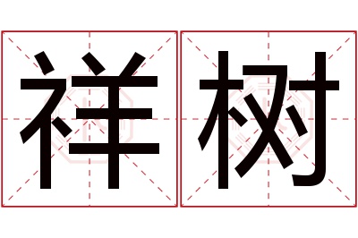 祥树名字寓意