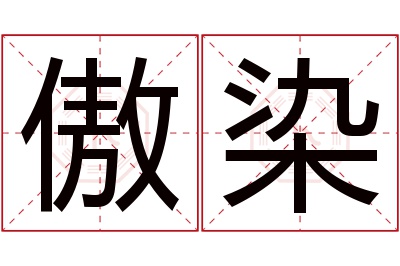 傲染名字寓意