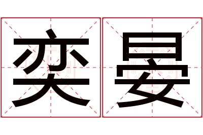 奕晏名字寓意