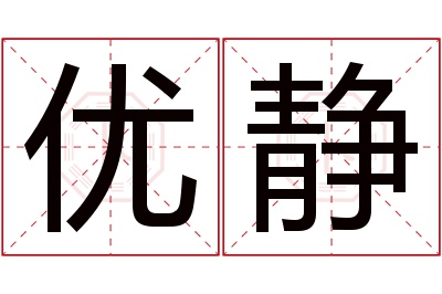 优静名字寓意