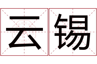 云锡名字寓意