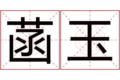 菡玉名字寓意