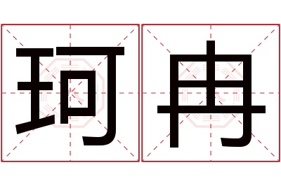 珂冉名字寓意