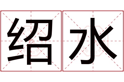 绍水名字寓意